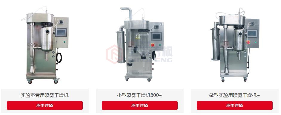 小型噴霧干燥機(jī) 小型噴霧干燥機(jī)